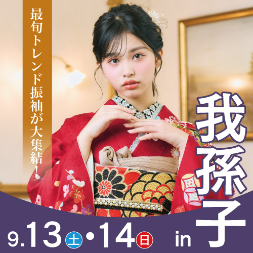 我孫子