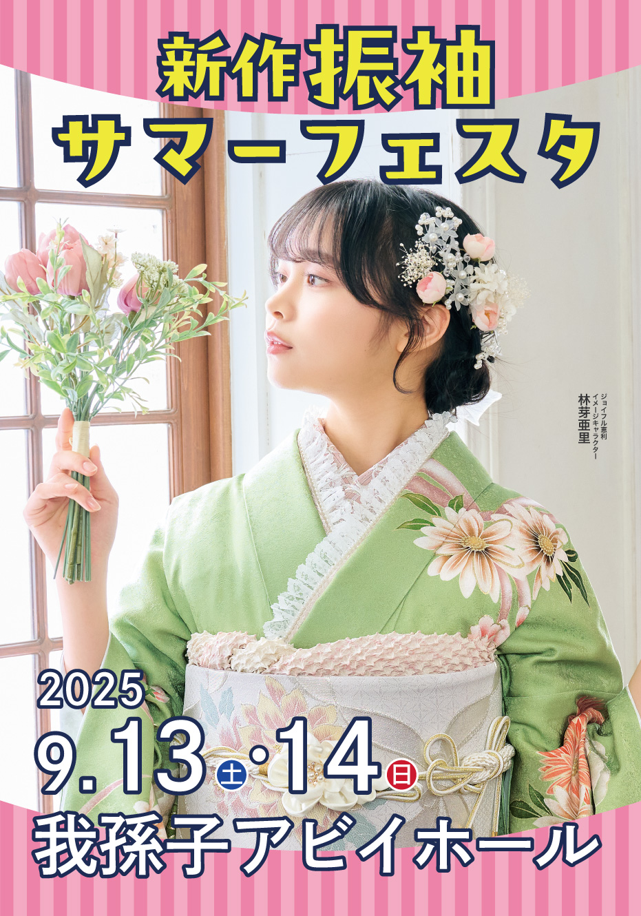 振袖大祭典 in 我孫子アビイホール