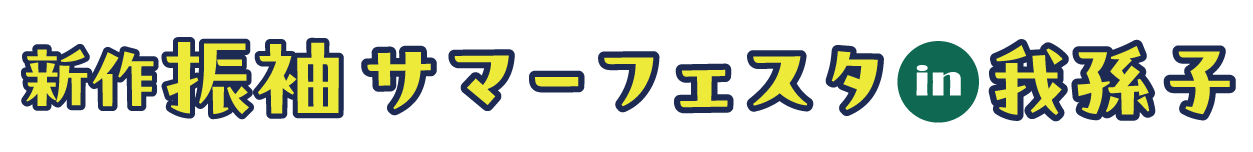 ジョイフル恵利 振袖フェスタ in 我孫子アビイホール