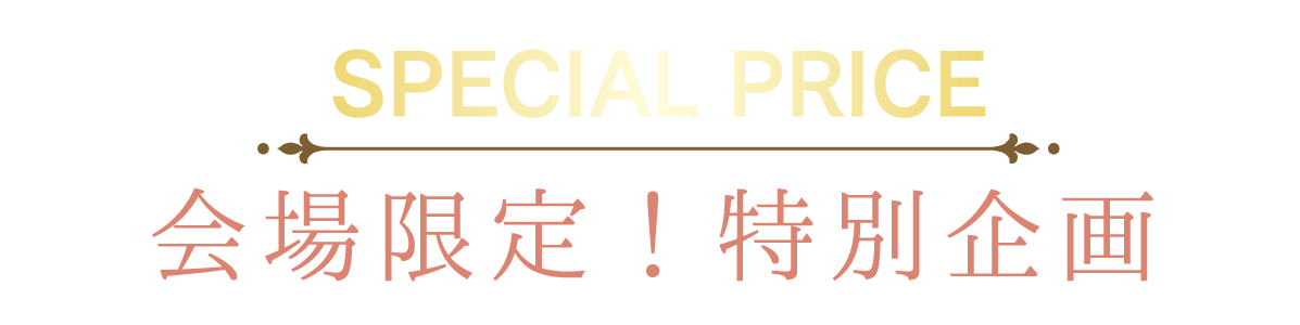 2日間限りのスペシャル企画