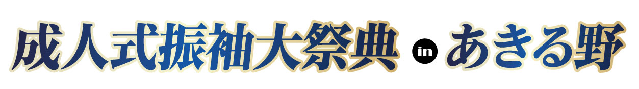 ジョイフル恵利 振袖フェスタ in 　あきる野ルピア