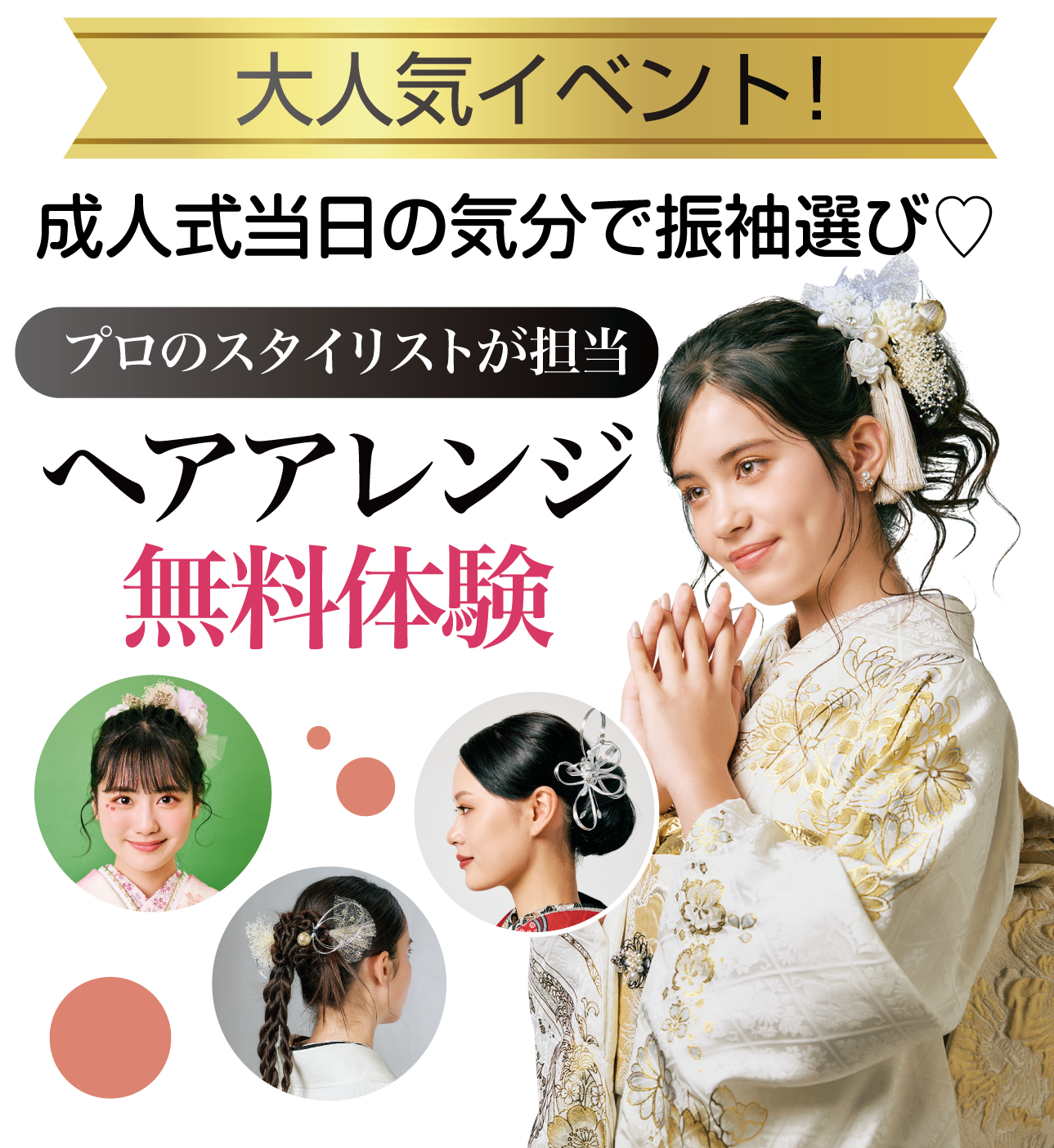 ヘアアレンジメント