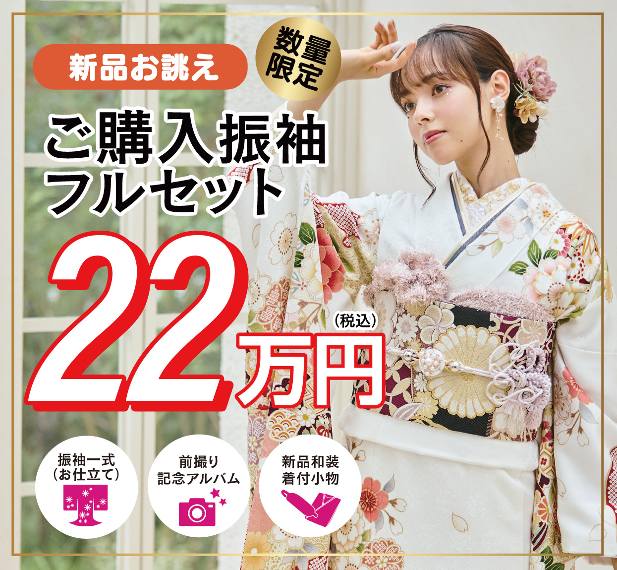 ご購入振袖フルセット22万円