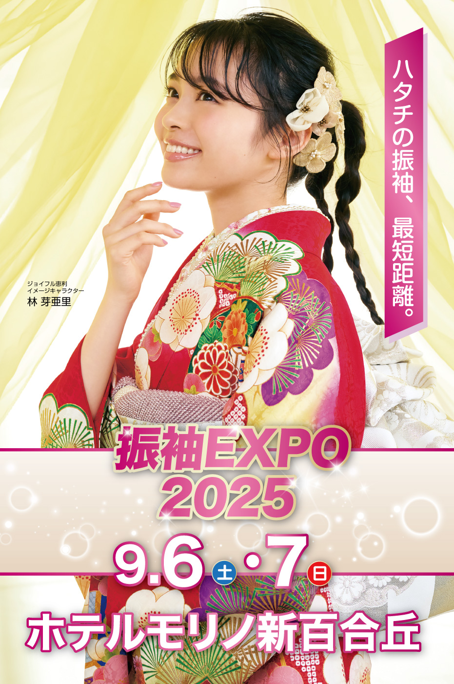 ジョイフル恵利　振袖EXPO2025 in ホテルモリノ新百合丘