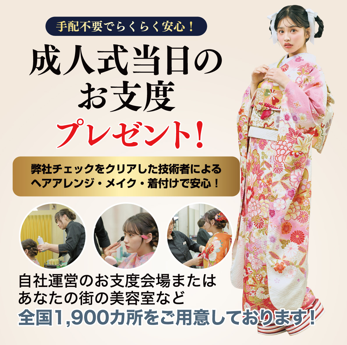 成人式当日のお支度無料