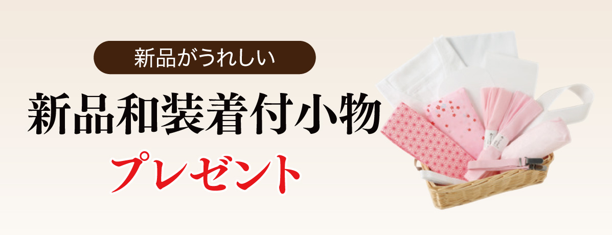 新品和装着付小物