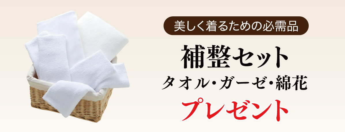 補整セット