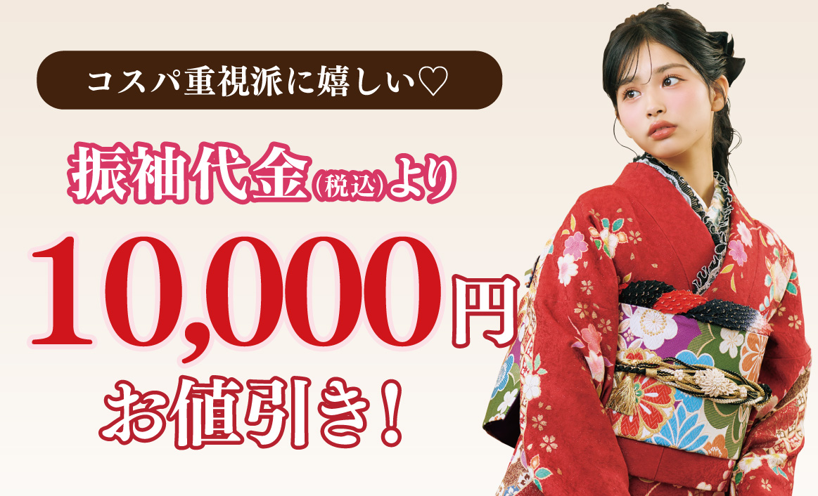 10000円引き
