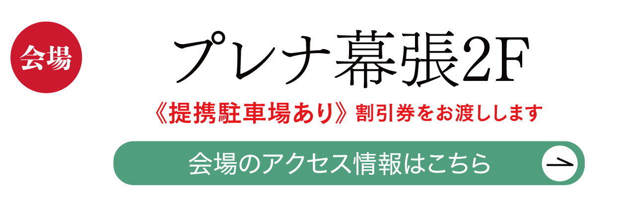 プレナ幕張