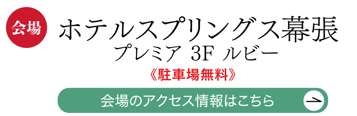 ホテルスプリングス幕張