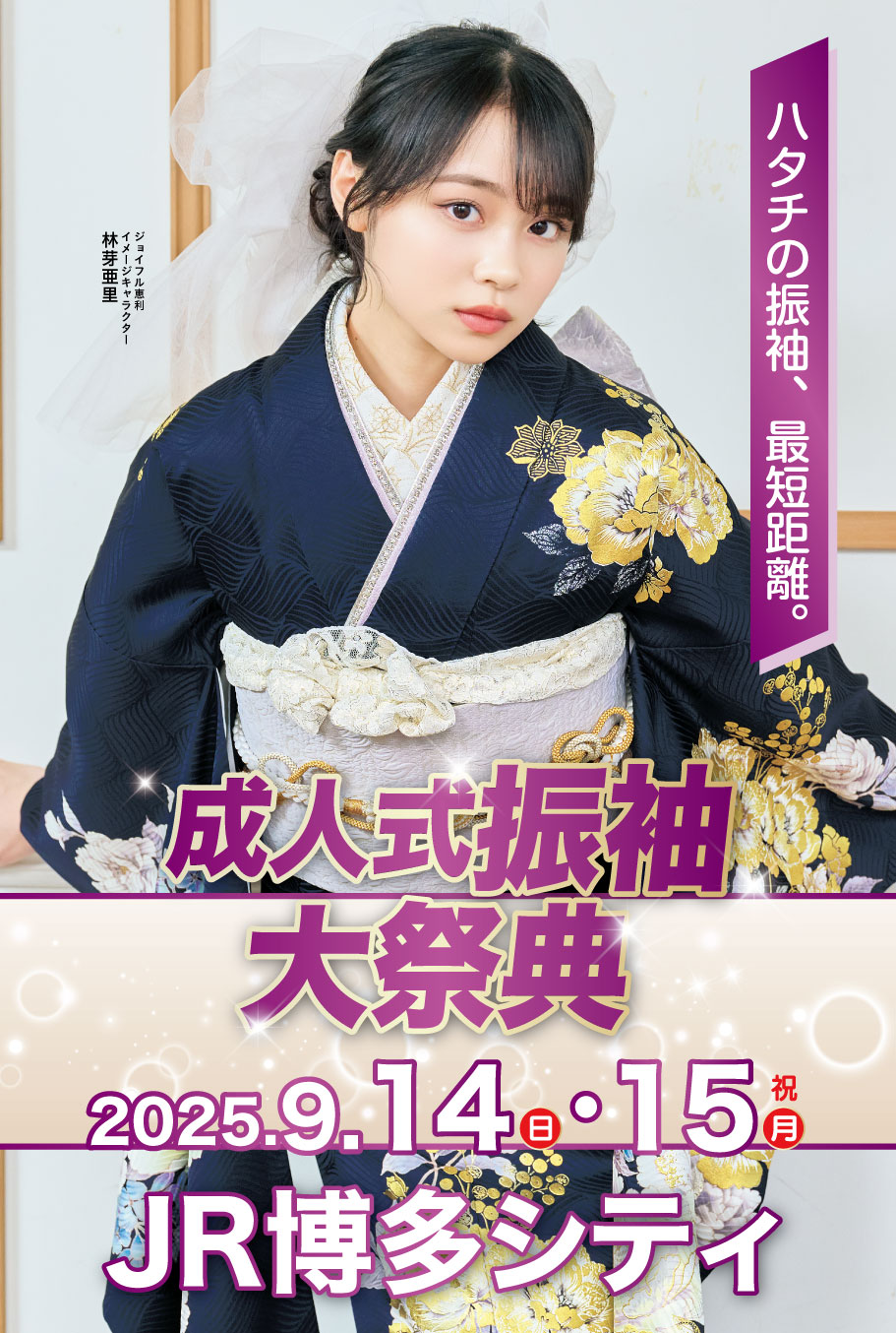 成人式最旬振袖大祭典 in JR博多シティ