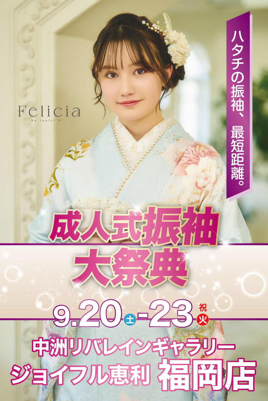 成人式最旬振袖大祭典 in 福岡店