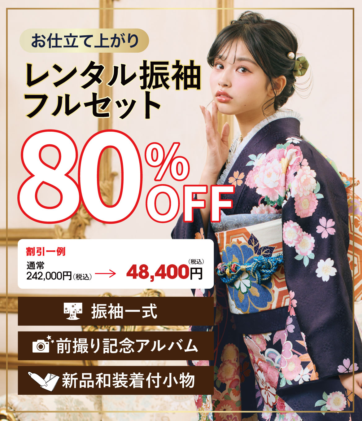 レンタル振袖フルセット半額