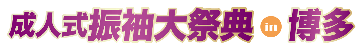 成人式最旬振袖大祭典 in 福岡店