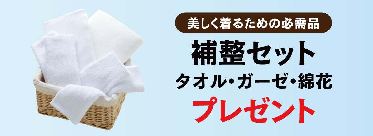 補整セット
