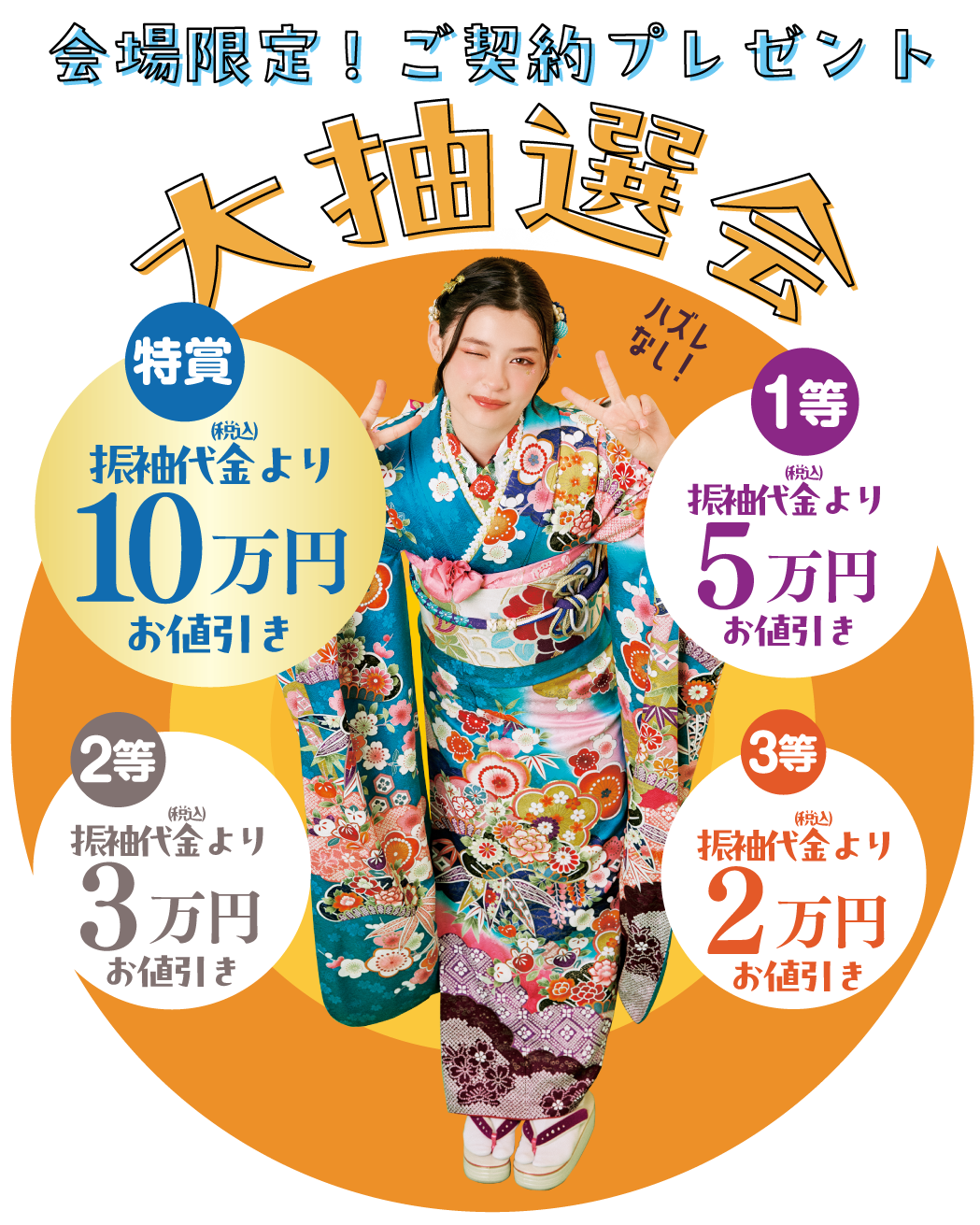 ワクワク抽選会
