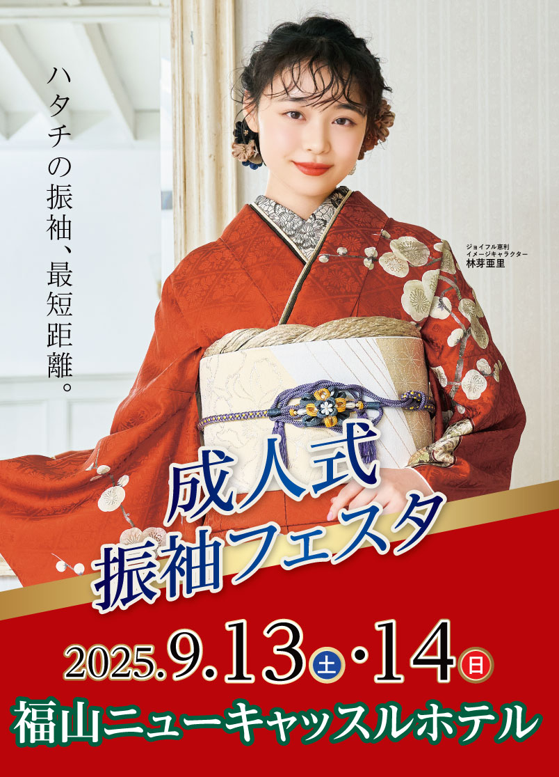 成人式最旬振袖大祭典 in 福山ニューキャッスルホテル