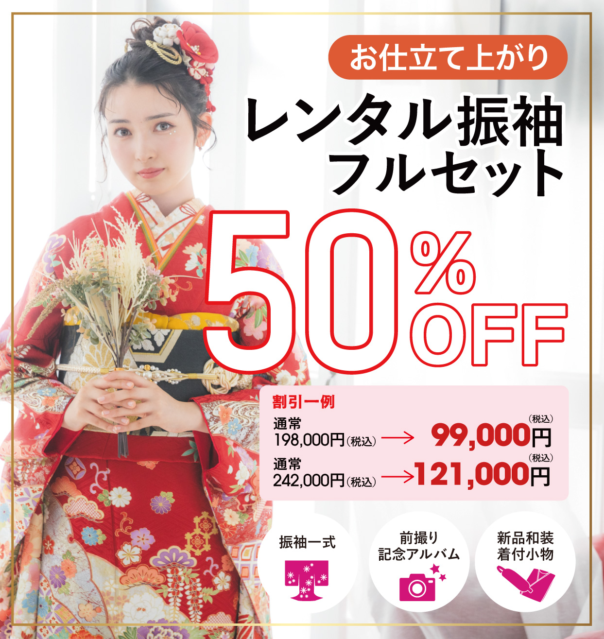 レンタル振袖フルセット半額