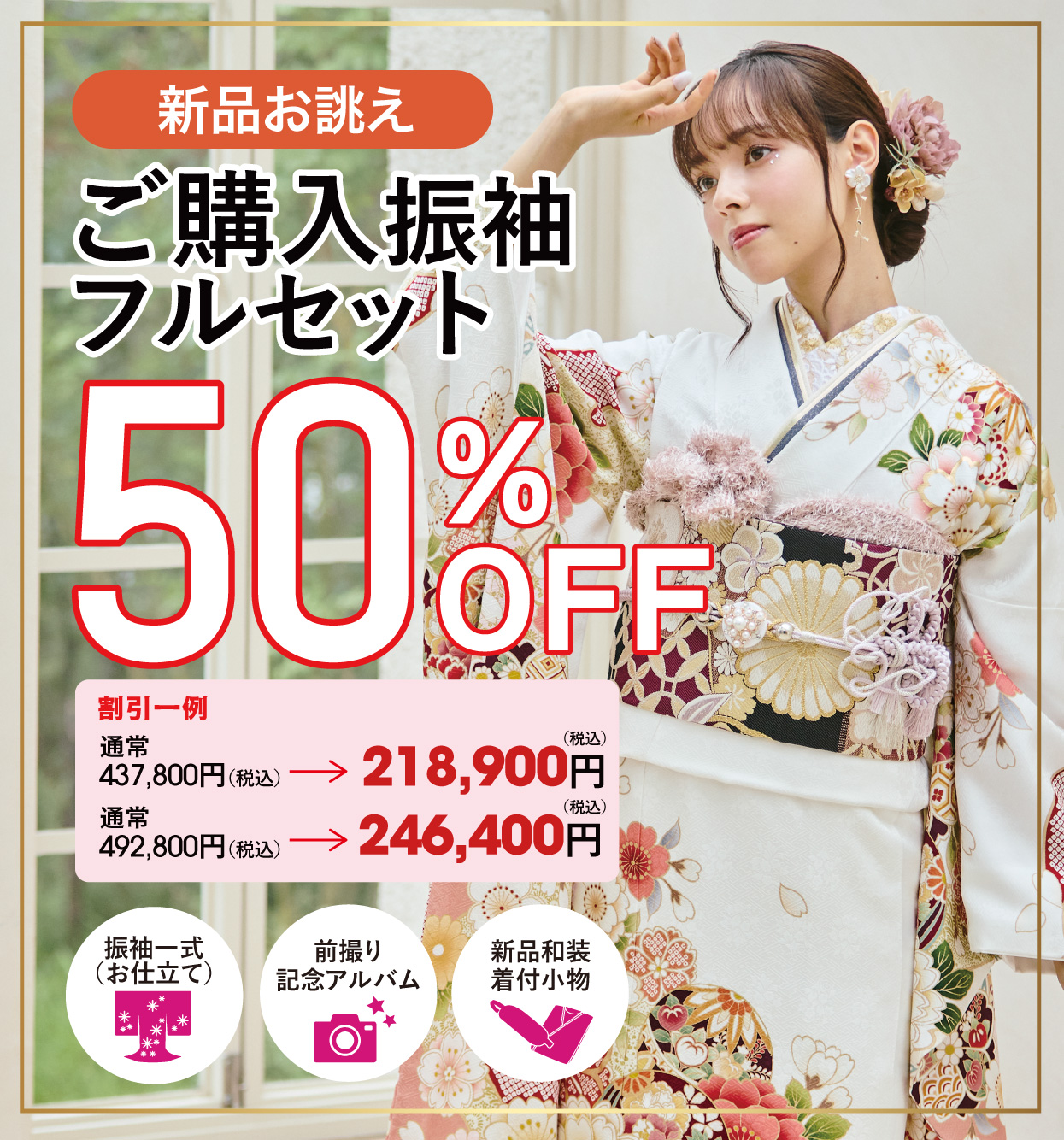 ご購入振袖フルセット半額