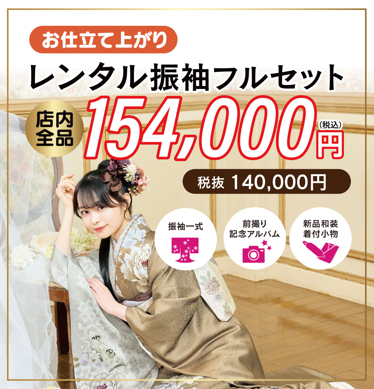 レンタル振袖フルセット半額