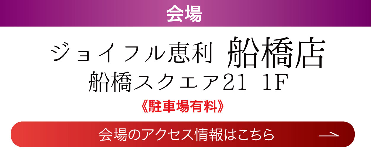 　船橋店