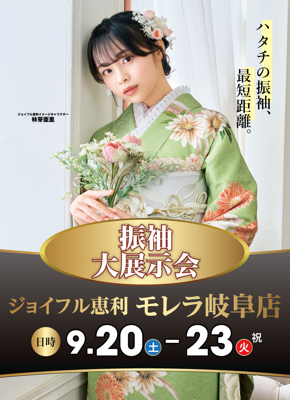 新春振袖大祭典 in ジョイフル恵利モレラ岐阜店