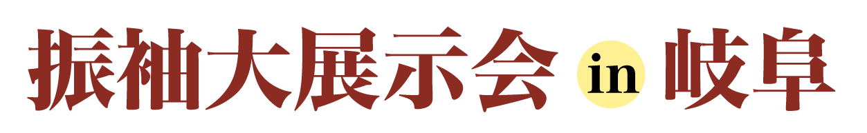 ジョイフル恵利 振袖フェスタ in ジョイフル恵利モレラ岐阜店