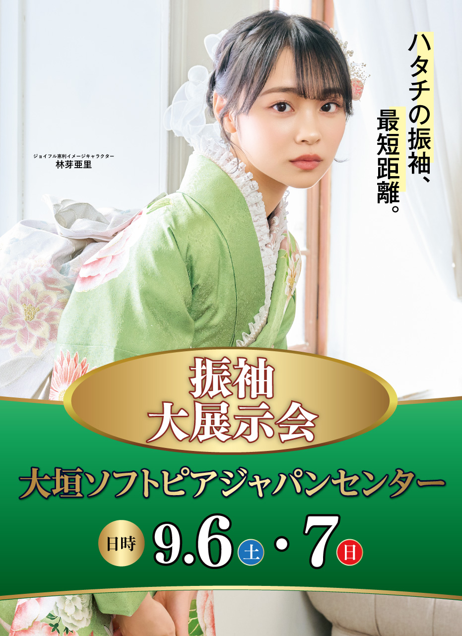 新春振袖大祭典 in ジョイフル恵利大垣ソフトピアジャパンセンター