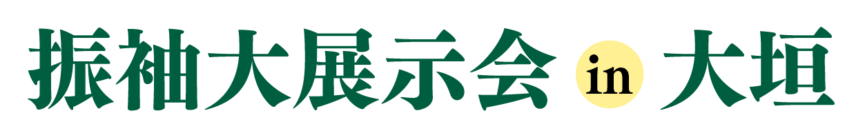 ジョイフル恵利 振袖フェスタ in ジョイフル恵利大垣ソフトピアジャパンセンター