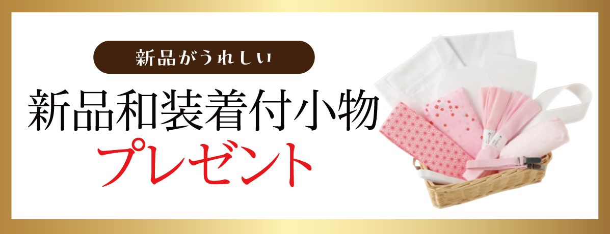 新品和装着付小物