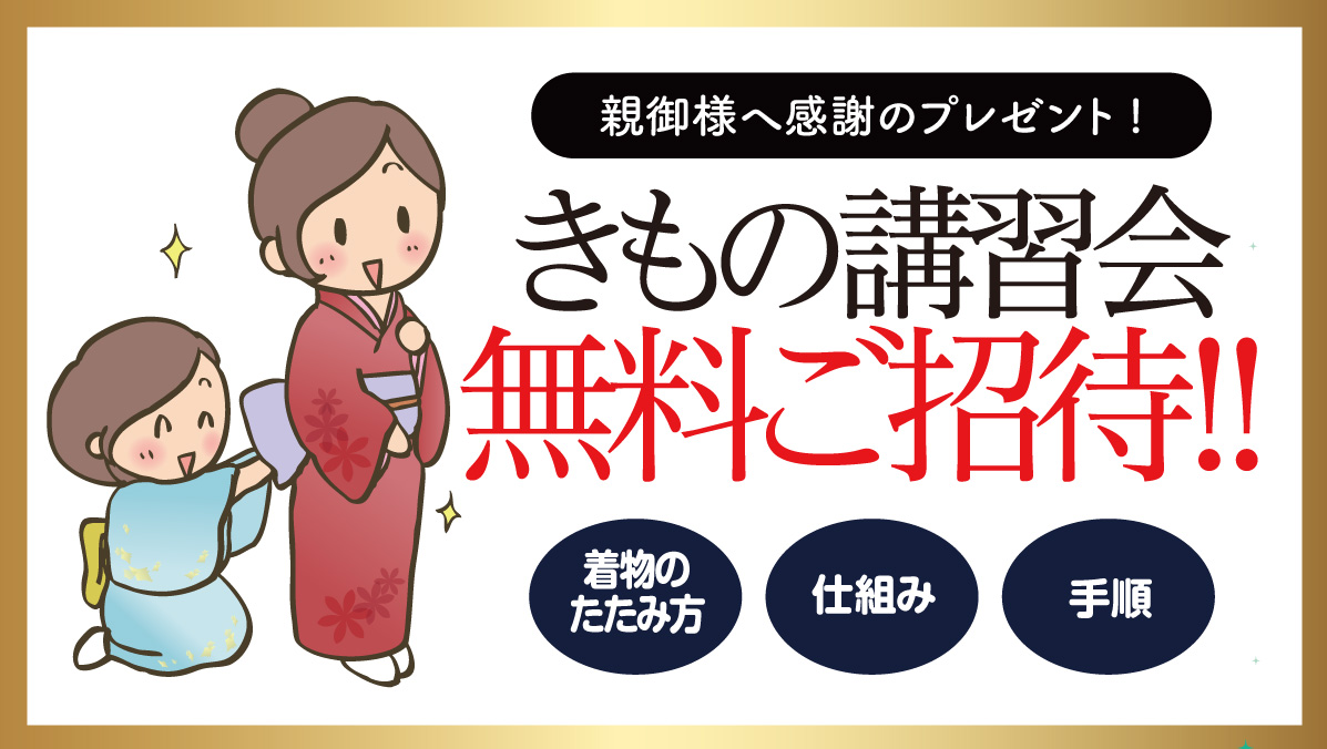 きもの講習会