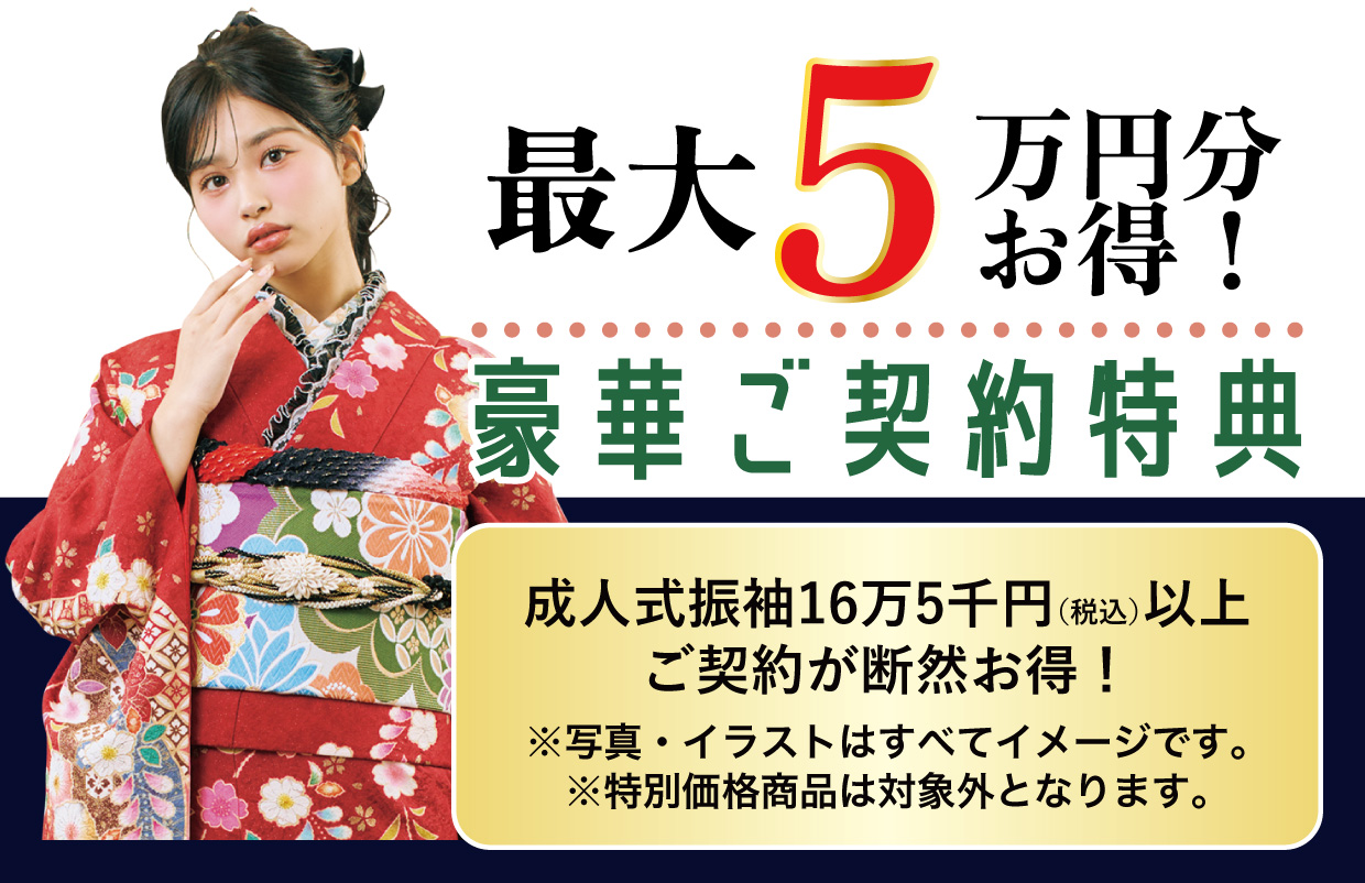 15万円以上契約特典