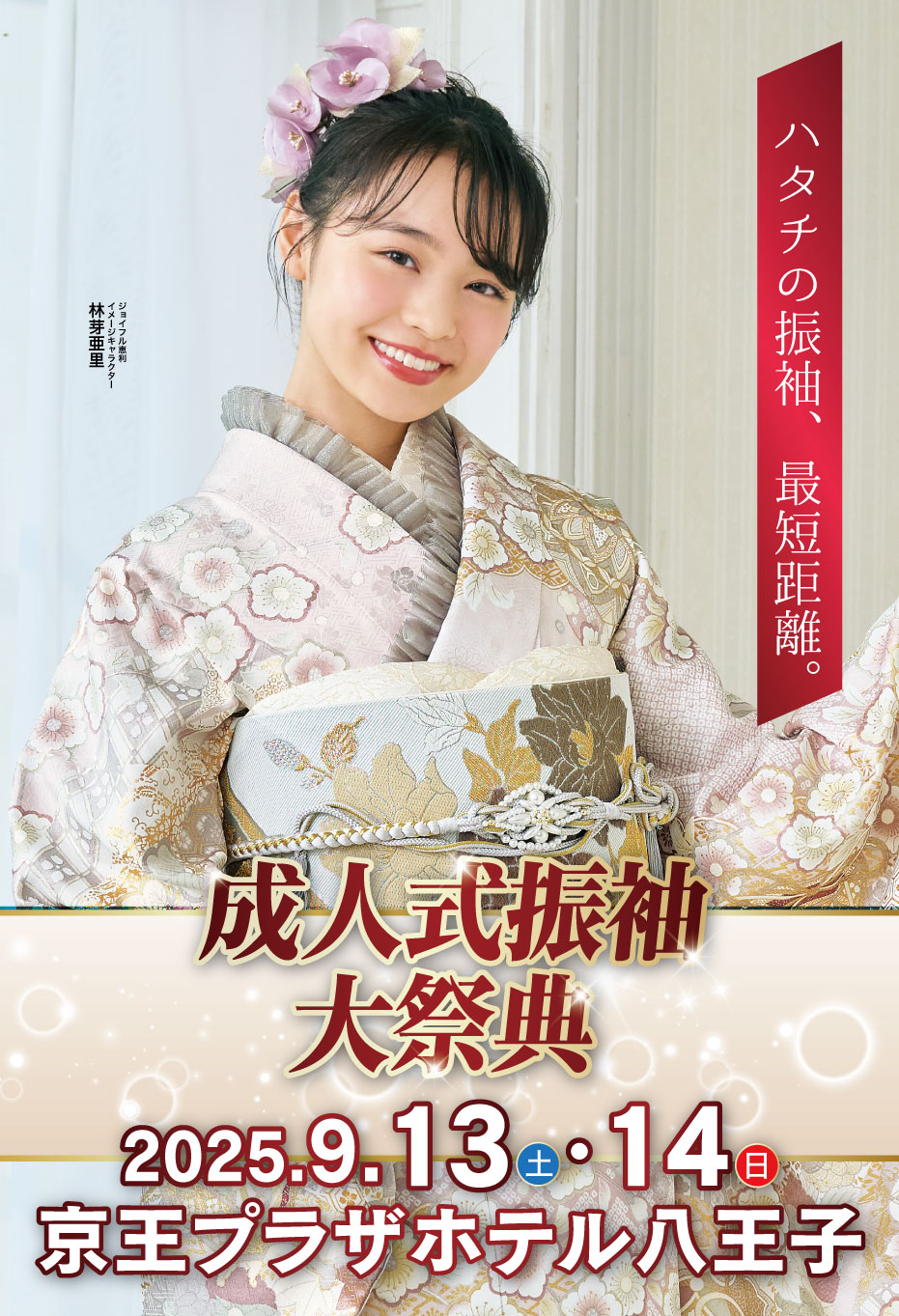 新春振袖大祭典 in 　京王プラザホテル八王子