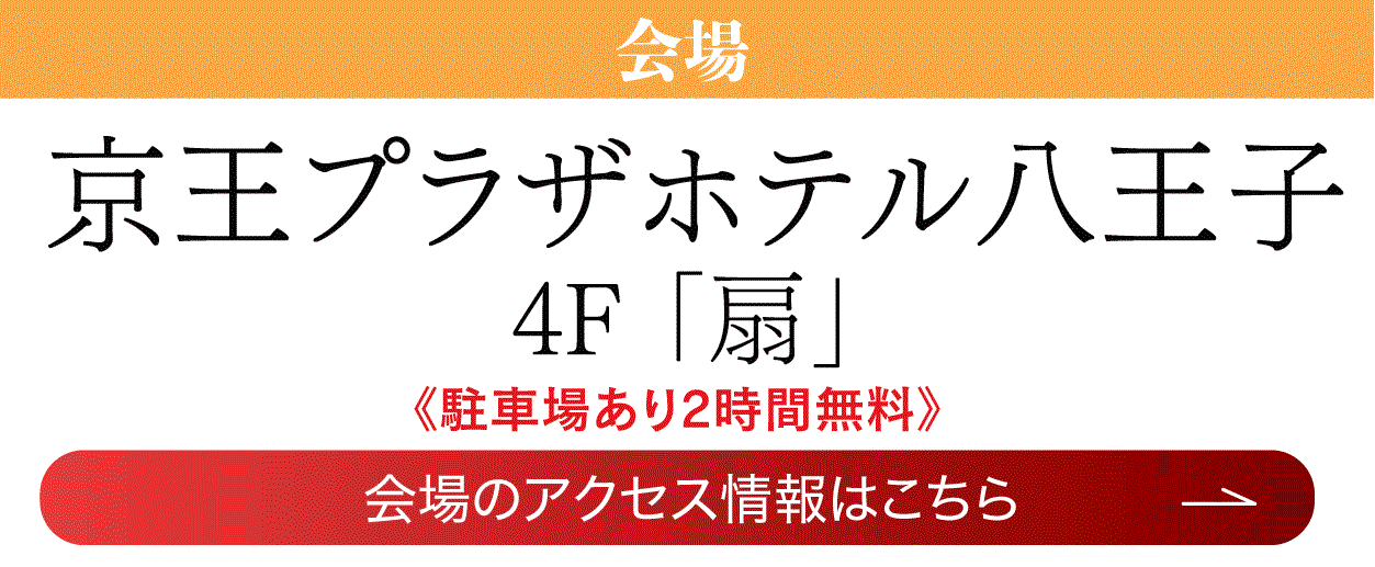 　京王プラザホテル八王子