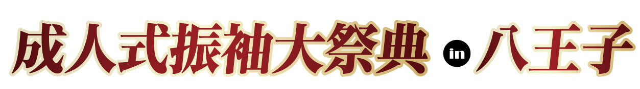 ジョイフル恵利 振袖フェスタ in 　京王プラザホテル八王子