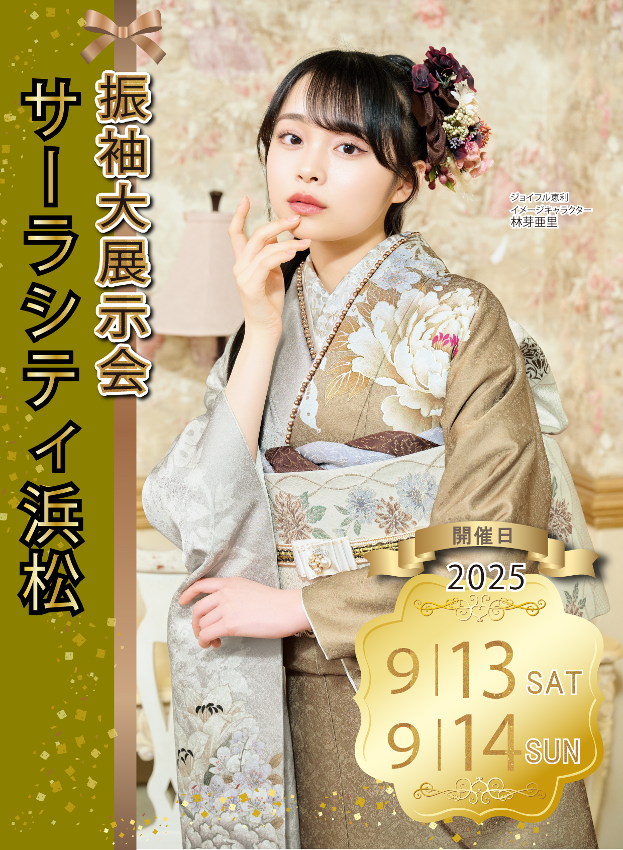 新作周年感謝祭 in サーラシティ浜松