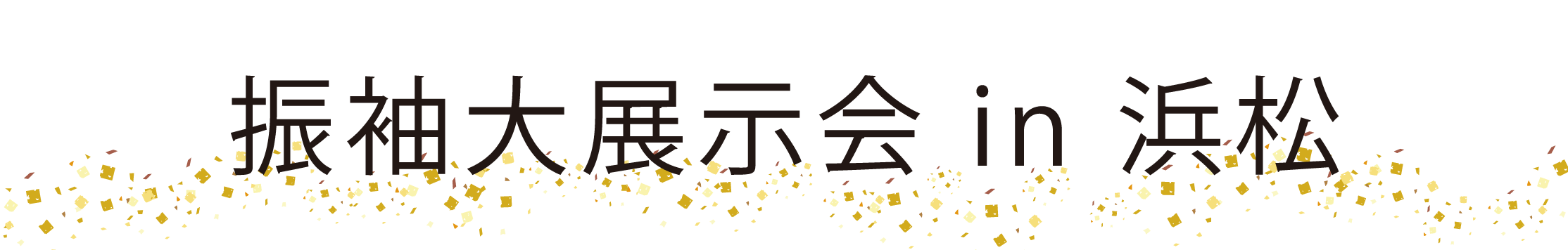 ジョイフル恵利 周年感謝祭 in サーラシティ浜松