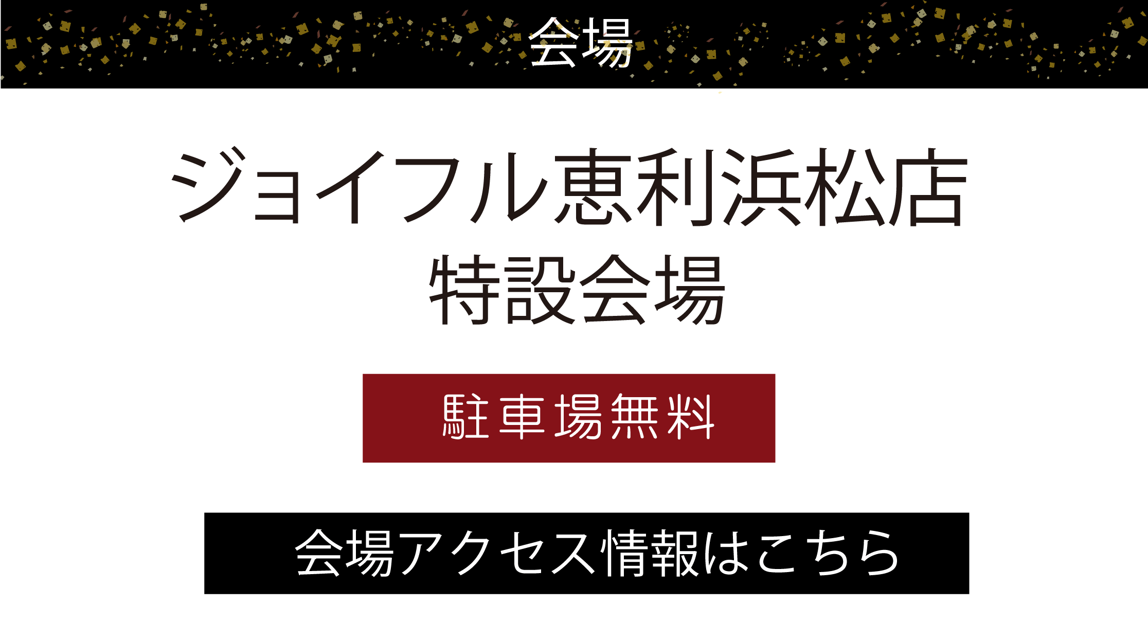 ジョイフル恵利浜松店