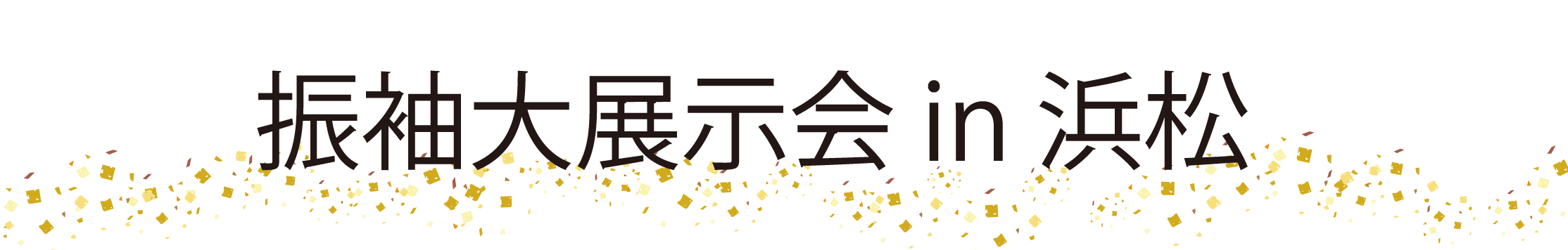 ジョイフル恵利 周年感謝祭 in ジョイフル恵利浜松店