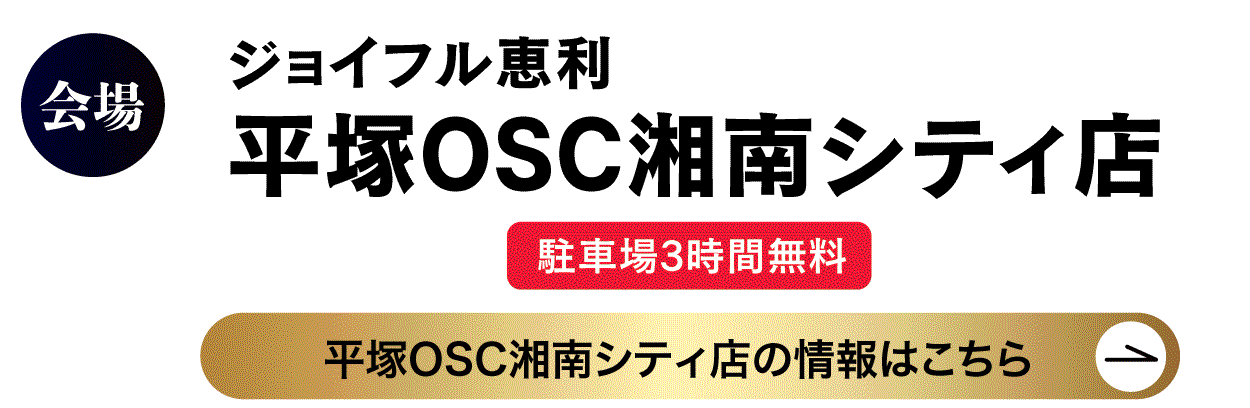 　平塚OSC湘南シティ店