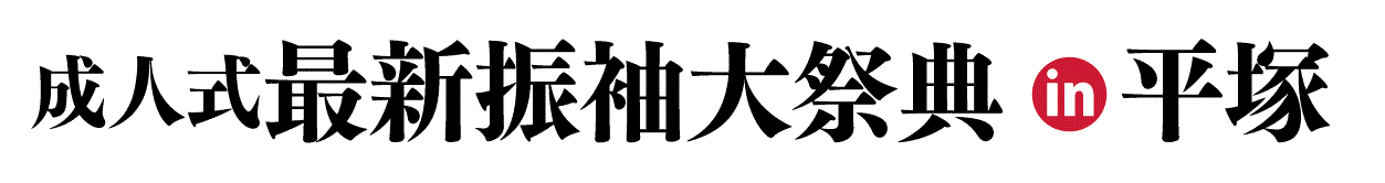 ジョイフル恵利 振袖フェスタ in 　平塚OSC湘南シティ店