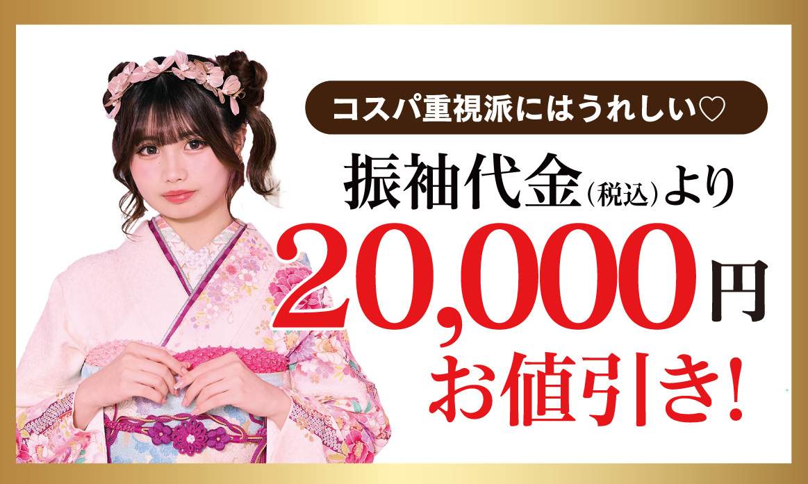 2万円お値引き