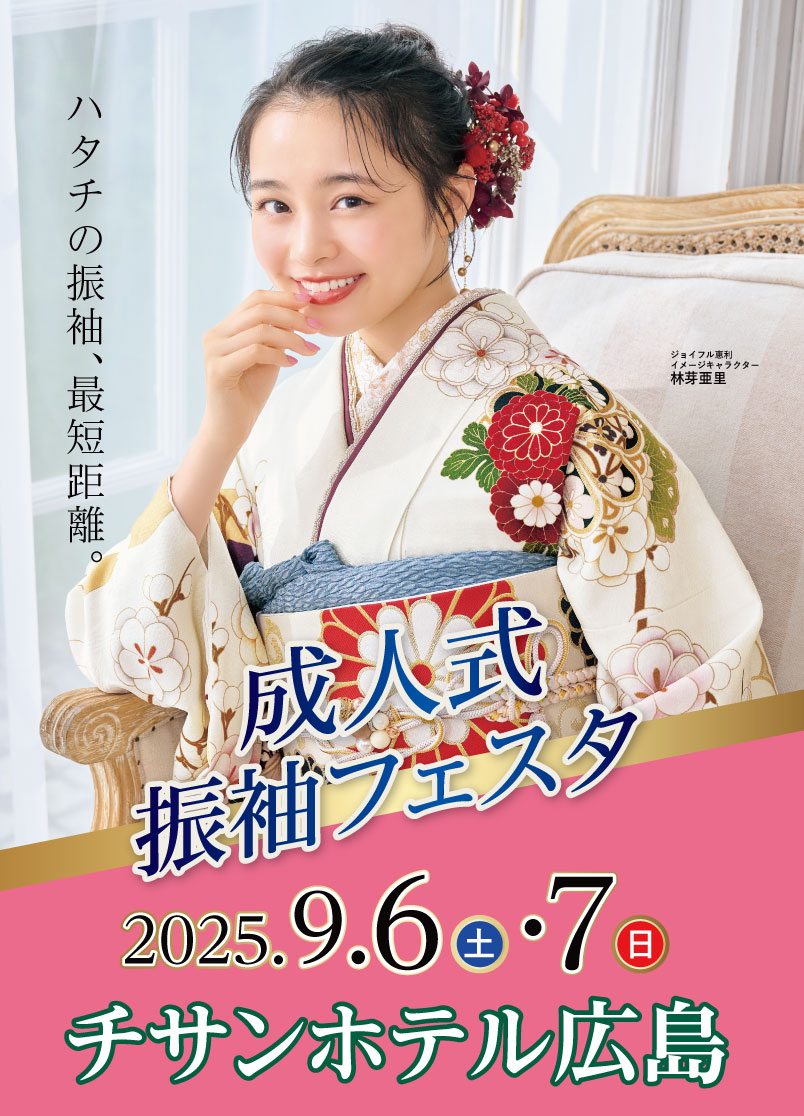 成人式最旬振袖大祭典 in チサンホテル広島