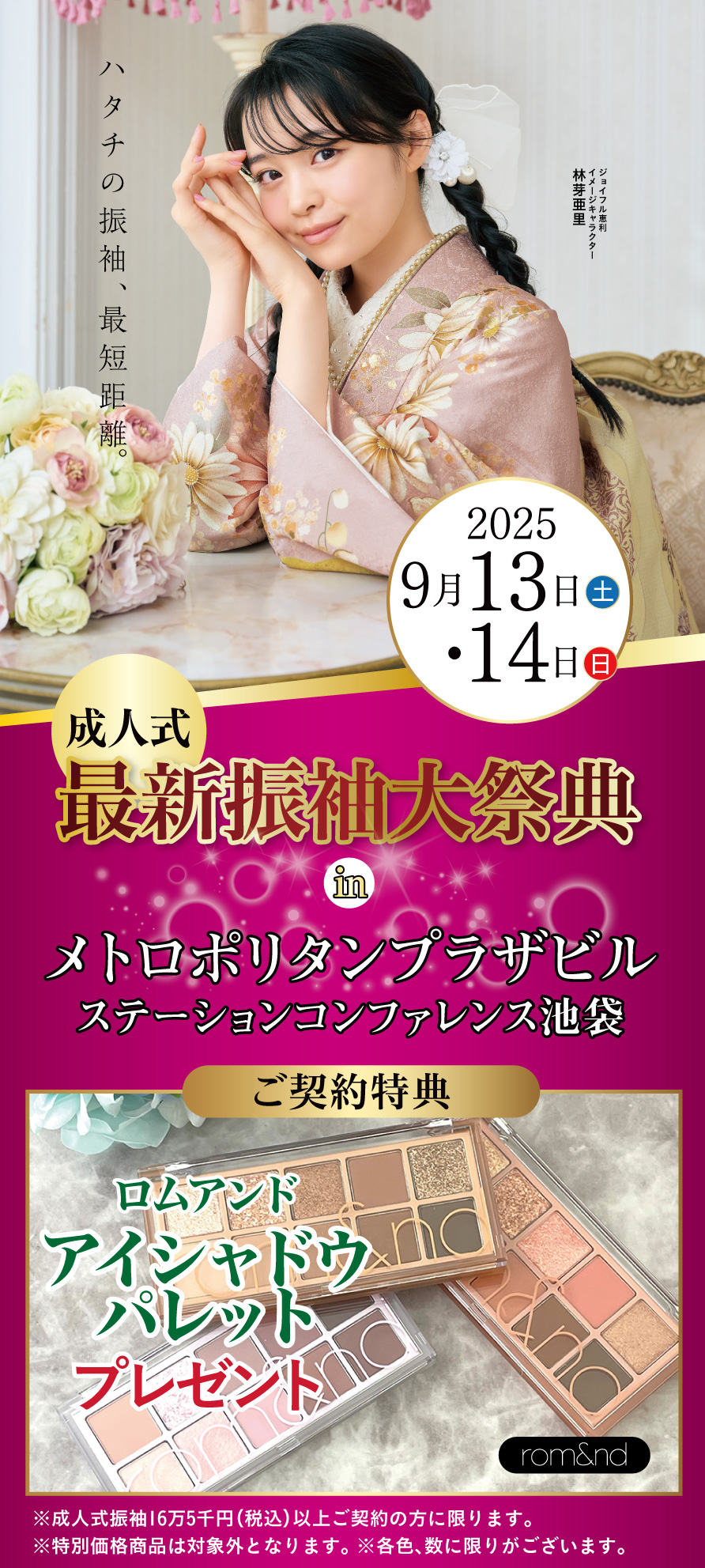 振袖大展示会 in 池袋メトロポリタンプラザビル
