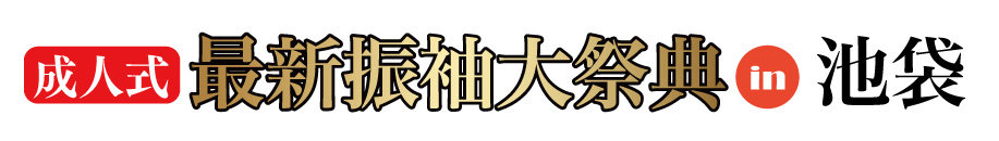 ジョイフル恵利 振袖大展示会 in 池袋メトロポリタンプラザビル