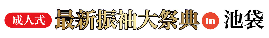 ジョイフル恵利 振袖大展示会 in 池袋店