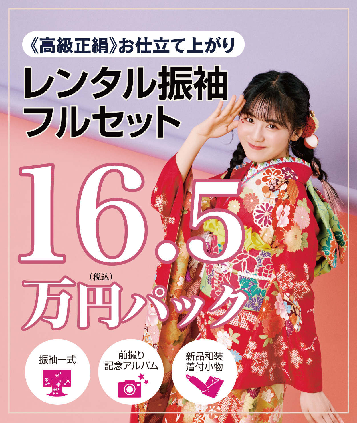 レンタル振袖フルセット16.5万円