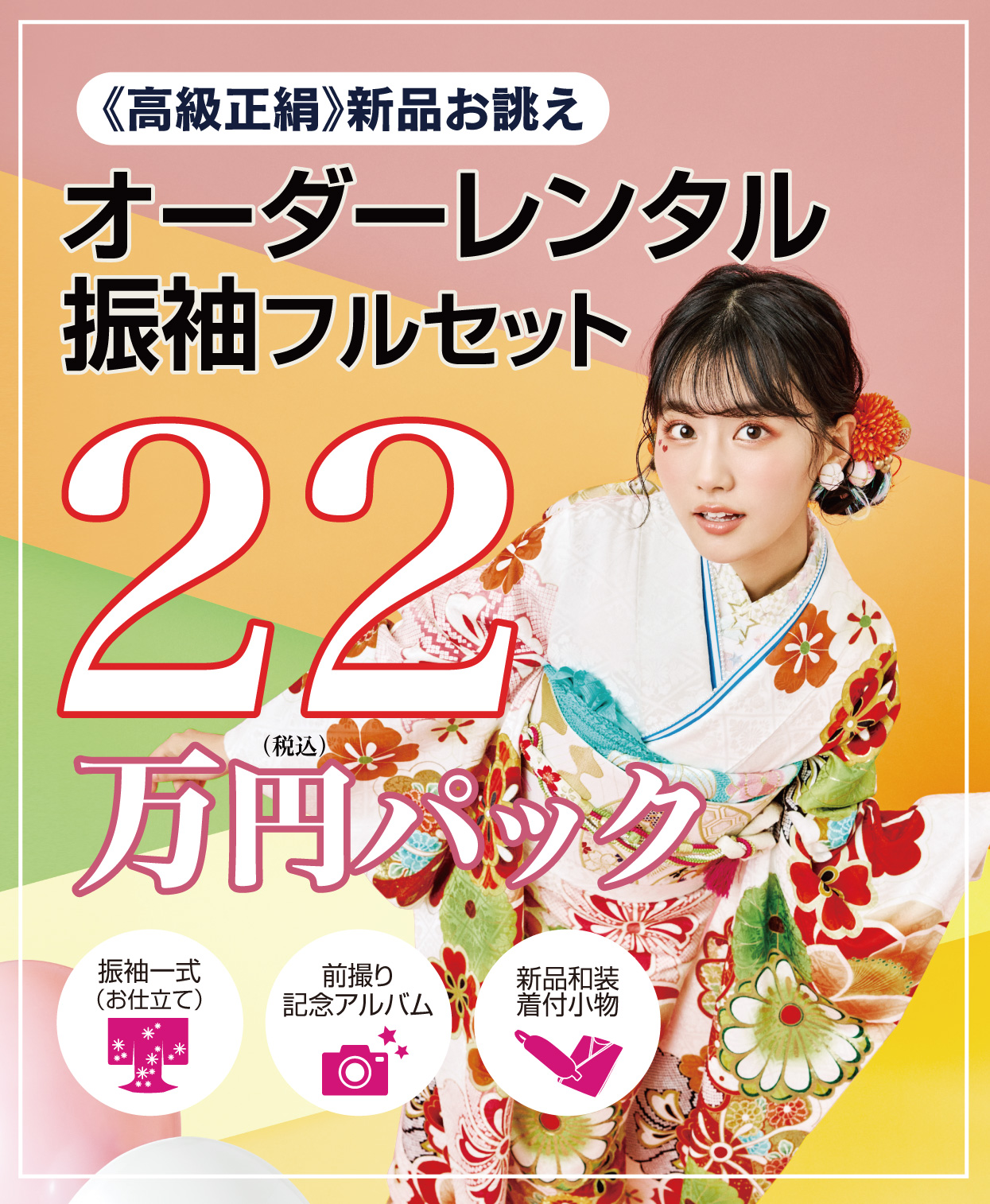 ご購入振袖フルセット22万円