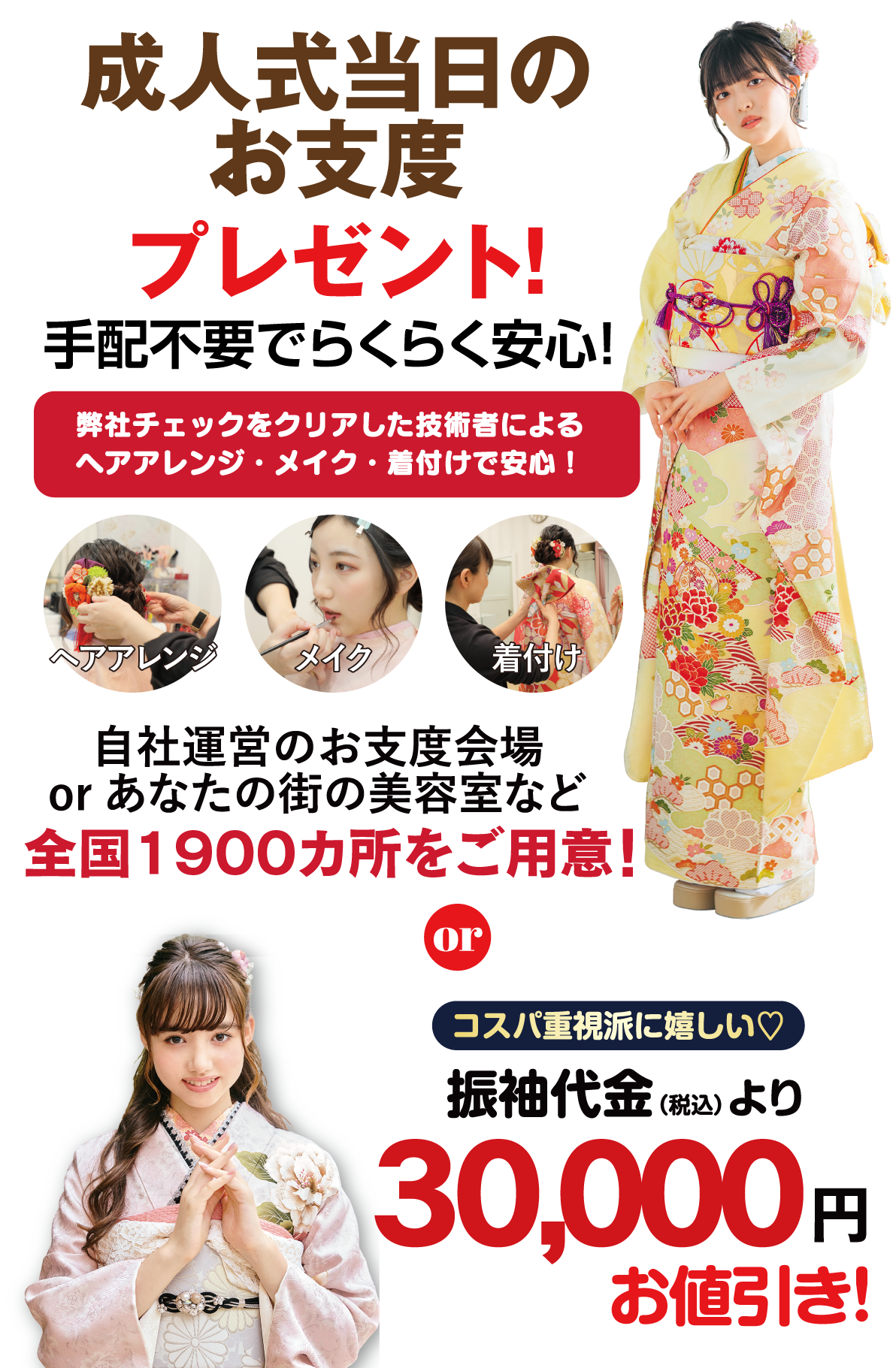成人式当日のお支度無料