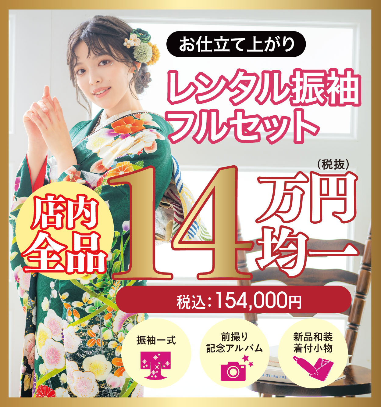 レンタル振袖フルセット14万円